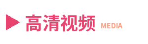高清视频